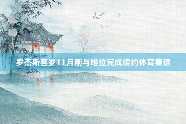 罗杰斯客岁11月刚与维拉完成续约体育集锦