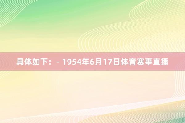 具体如下：- 1954年6月17日体育赛事直播